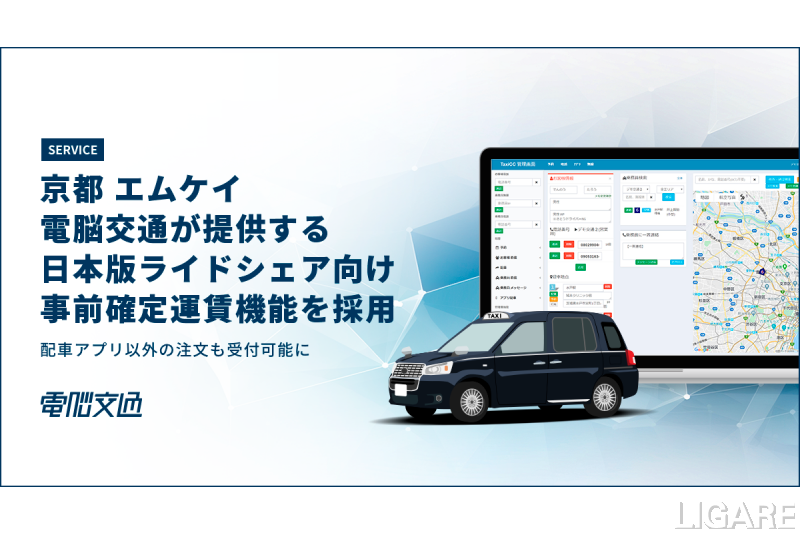 エムケイ、電脳交通のサービスを採用し日本版ライドシェア運用実現を目指す